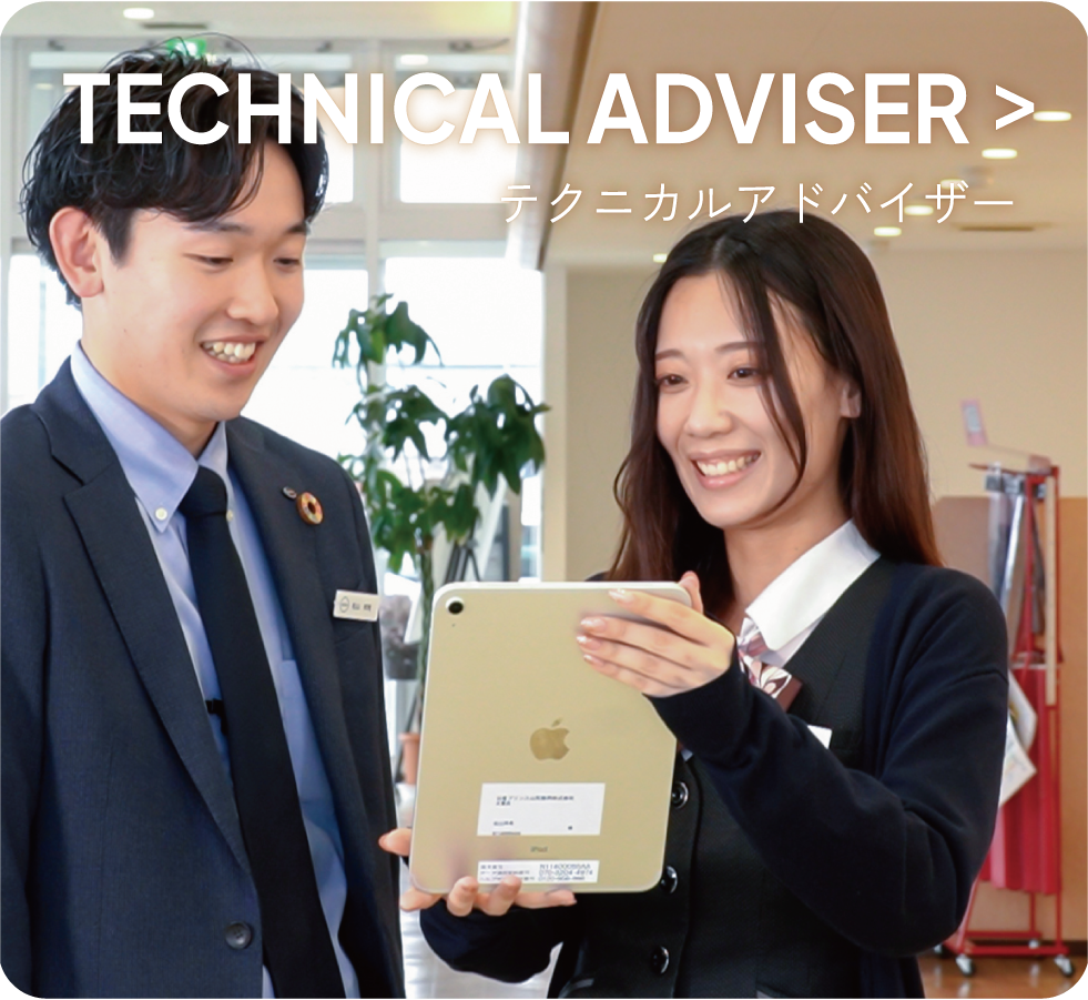 テクニカルアドバイザーの詳細はこちら